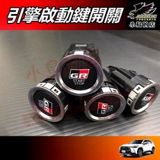 GR 引擎啟動鍵開關 適用 Corolla Cross Auris Sienta Altis, 詳見包裝, 詳見包裝