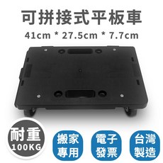 速購家 可拼接式平板車 41cm X 27.5cm X 7.7cm 搬家神器 耐重100KG 台灣製造, 板車*1個(含運)