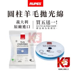 RUPES 大腳 原廠羊毛 拋光綿 圓柱 六吋 粗拋 買五送一, 藍色