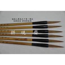耕硯齋長鋒狼毫毛筆 - 極品狼毫，適合行草書，王羲之/智永/王鐸適用，書畫班老師譽為天下第一筆, 1個, 詳見包裝