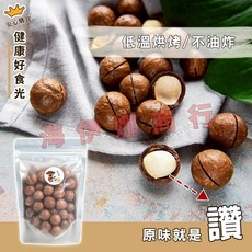 帶殼夏威夷果 (250g/附開殼器), 250g, 1包
