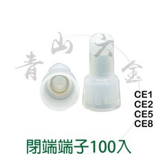青山六金 凱士士 KSS 閉端端子 100入 銅管 UL防火 CE1 CE2 CE5 CE8, CE2 一包 100PCS