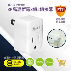 朝日雙日 PTP-R08 高溫斷電3P轉2P轉接器 (新安規)
