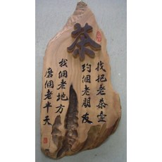 (禪智木之藝)立體字木雕 樟木 立體字 雕刻 立體雕刻藝術 工廠直營-找把老茶壺 約個老朋友;找個老地方 磨個老半天, 詳見包裝