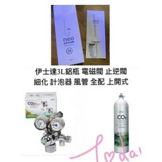 伊士達3L鋁瓶 電磁閥 止逆閥 細化 計泡器 風管 全配 上開式 買回去能直接用, 詳見包裝