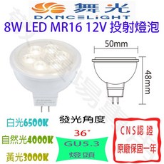 舞光 8W GU5.3 MR16 LED 投射杯燈 12V 崁燈 軌道燈 聚光 CNS認證