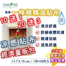 南美製藥 一條根 涼感精油貼布 10片入 (買20送3 買30送5) 公司貨 - 南美生醫 金門 龍牌, 詳見包裝, 詳見包裝, 1包