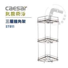 Caesar 凱撒 ST811 三層牆角架 收納架 浴室牆角置物架