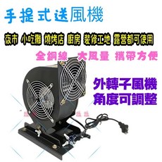 抽油煙機 全密式鋁殼 全銅線 迷你鼓風機 攜帶式送風機 夜市擺攤風扇 手提式散熱風扇 交流鼓風機