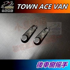 AUTOACME TOWN ACE VAN 碳纖紋 後門車窗搖手, 【後門車窗搖手】左+右(4入), 廂型車