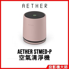 AETHER 智能空氣清淨機 基本款 櫻花粉, STMED-P