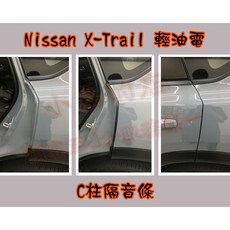 小鳥的店 2023 X-TRAIL 輕油電 專用 隔音條 A/B/C柱 尾門側緣 後擋雨切 韓國崁入式 隔音 靜音, 1個