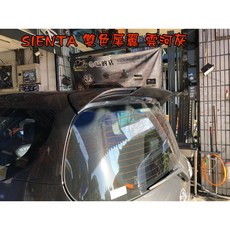 小鳥的店 2016-2024 SIENTA 鴨尾尾翼 擾流板 雙色大尾翼 黏貼式 雲河灰 配件改裝