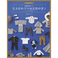 北星文化 荒木佐和子の紙型教科書3：OBITSU 11 11cm男娃服飾製作教學, 北星圖書股份有限公司, OBITSU 11