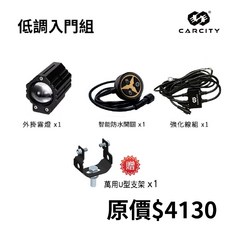 CARCITY 外掛式魚眼霧燈, 3.0智能版 - 低調入門組