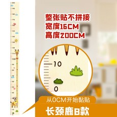 卡通寶寶身高壁貼, 2.長頸鹿B－16cm