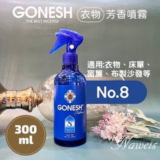 GONESH衣物清新噴霧春之薄霧｜衣物香氛噴霧、消除異味、適用於床單窗簾, 8號 300ML