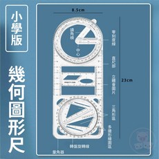 多功能繪圖函數尺文具 繪圖尺 幾何圖形尺 數學 角度尺 三角尺 量角器 製圖圓規 學習圓規, 幾何圖形尺(小學)