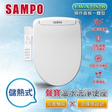 SAMPO聲寶 儲熱式溫水洗淨便座 免治馬桶蓋 EW-X22S2B 操作面板一體型, 白色