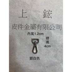上鋐皮件金屬 鋅合金鉤扣, 銀白色、金色