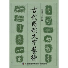 北星文化 古代圖形文字藝術/崇羲 王心怡 編著：探索文字起源與藝術價值, 詳見包裝