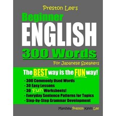 Preston Lee's Beginner English 300 Words For Japanese Speakers 平裝版, Independently Published, 英語