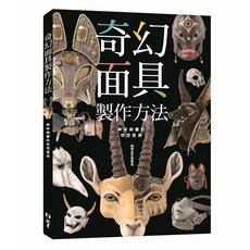 北星文化 奇幻面具製作方法：神秘妖怪面具 綺想造型蒐集 激發無限創意, 混合色, 1個