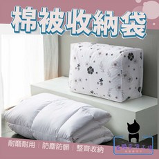 若隱生活工場 棉被收納袋 居家必備被子防塵袋 衣物收納袋 被子整理袋 儲物袋, 1個, 1個裝