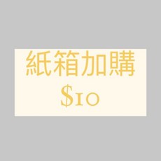加購紙箱 適用3盒內商品 額外保護 避免運送損壞, 1個