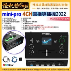 怪機絲 RGBlink mini pro 4CH直播導播機 支援4k 內建錄影 PTZ控制角度搖桿 兩年保固 含UVC