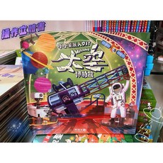 禾流文創 小小策展人DIY welcome 太空博物館 立體操作玩具書