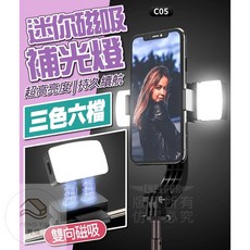 樂購 迷你磁吸補光燈 三色六檔調節 口袋手機自拍攝影燈 含發票, 1個, C05