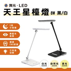 舞光LED 天王星檯燈 8w 觸控式 三色切換 七段調光 無藍光 CNS認證 桌燈, 貴族黑