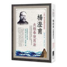 楊澄甫太極拳使用法：楊澄甫著，邵奇青校注，深入解析太極拳實戰應用, 詳見包裝, 大展出版社有限公司