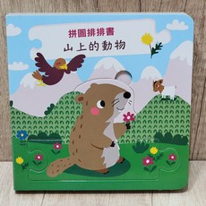 布拉森書店 拼圖排排認知書-上山的動物, 【拼圖排排認知書-上山的動物】, 拼圖排排認知書