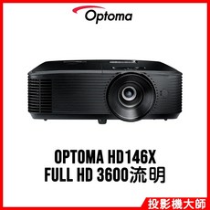 奧圖碼 Optoma HD146X 3D高亮度劇院投影機 Full HD 3600流明