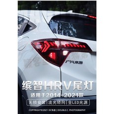 小鳥的店 HRV 2016-2021年 飛鏢PLUS 野馬款 呼吸動態 LED總成 跑馬流水尾燈改裝
