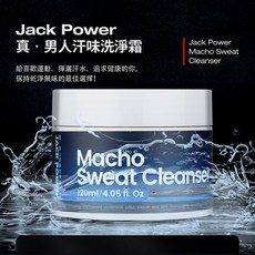 真男人 汗味洗淨霜 去味 體味 除臭 汗味 汗臭除味專用 情趣NO1, 詳見包裝, 詳見包裝