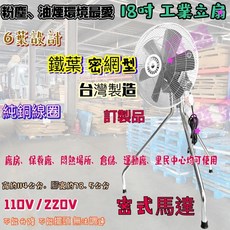 18吋 B型 1/2HP 工業電扇 粉塵環境 油煙環境『密網型』 立扇 通風扇 電風扇 工業扇 強風扇 (台灣製造), 六葉110V