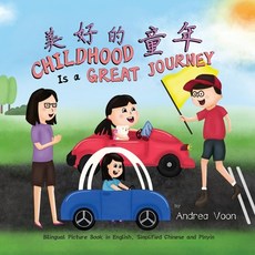 (英文圖書)Childhood Is a Great Journey 美好的童年: Bilingual... 平裝版, Hei Greenhouse Studio, 英文
