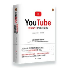 YouTube 視頻之王的崛起之路, 精裝版