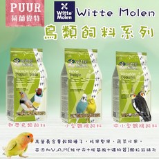 荷蘭偉特Witte Molen 鳥飼料/鸚鵡飼料(1KG) PUUR 雀科鳥類/小型鸚鵡/中小型鸚鵡, 詳見包裝, 詳見包裝, 偉特_熱帶鳥類飼料_,【分裝包200g】