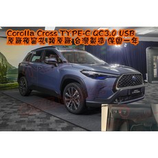 Toyota Corolla Cross 專用盲塞式 TYPE-C QC3.0 USB充電器, 詳見包裝