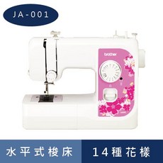 Brother經典縫紉機JA-001，水平式梭床，多種花樣選擇，家用縫紉好幫手, JA001