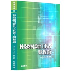 魔法書店 科技廠房設計工具書：製程篇／Douglas Yang, 智庫雲端, Douglas Yang
