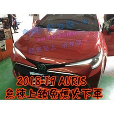 2018-2021 AURIS 怠速上鎖 免熄火鎖門 專用線組