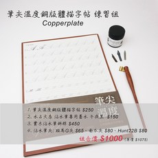 筆尖溫度 英文書法銅版體練習組合 (含字帖、沾水筆、墨水) 初學者適用, 1組