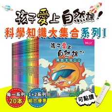 華一書局 孩子愛上自然課了 1 2系列 共40冊 中小學自然課綱 植物 動物 昆蟲 天文 魚類 物理 天氣 化學, 系列一