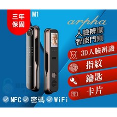 阿爾法 Arpha M1 推拉式八合一智能鎖 人臉辨識智能門鎖, 上門安裝