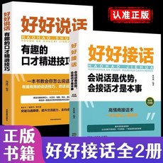正版書籍 好好說話 好好接話 全2冊 口才精進技巧 提升溝通能力, 好好接話2冊